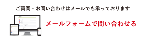 Webでのお問い合わせ