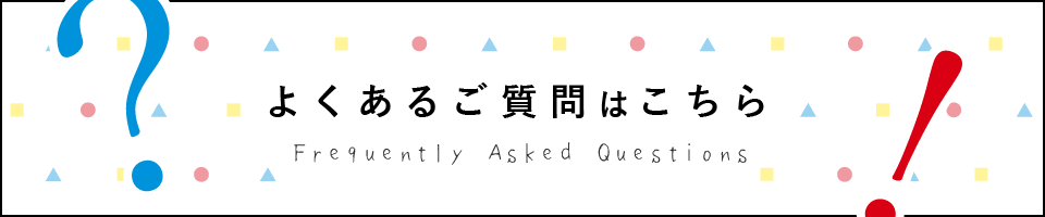 よくあるご質問はこちら